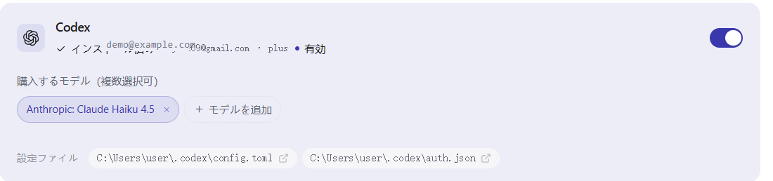 購入ページ。Codex のスイッチがオン