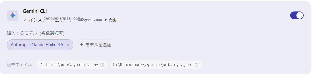 購入ページ。Gemini CLI のスイッチがオン
