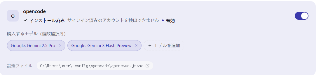 購入ページ。opencode のスイッチがオン