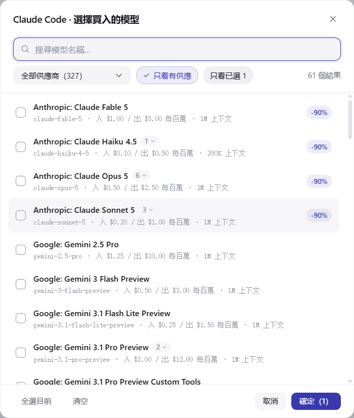 模型多選列表，帶價格