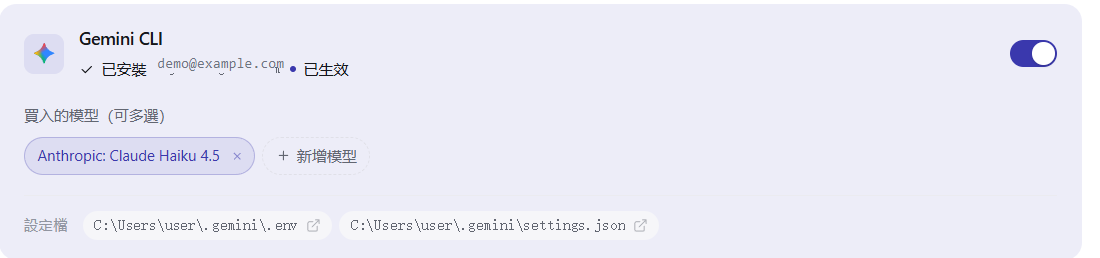 買入頁，Gemini CLI 開關已打開