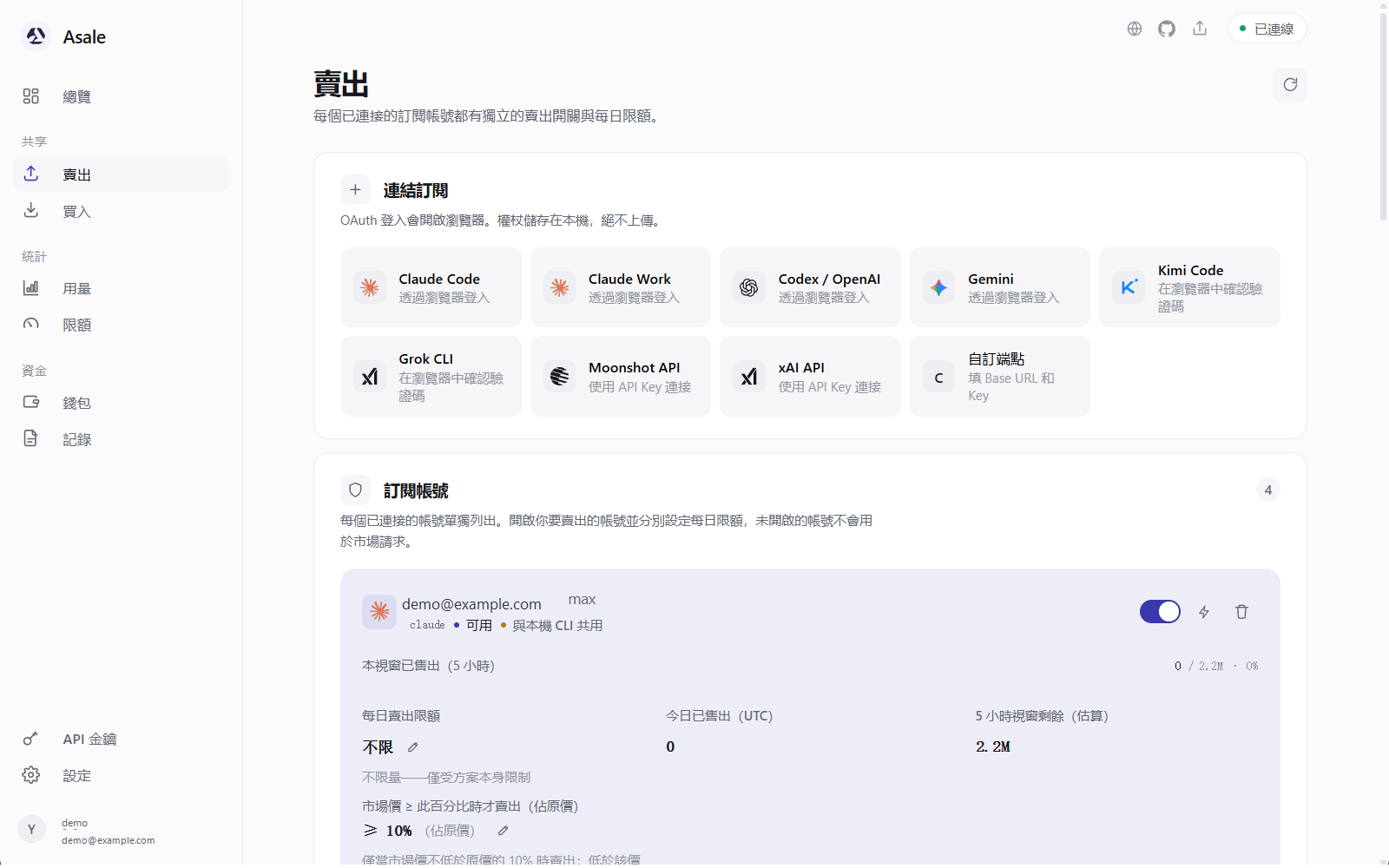 賣出頁下方，從本機 CLI 匯入的帳號列表