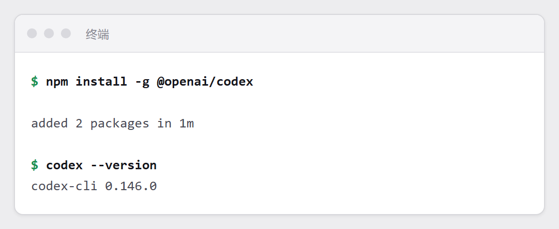 终端里安装 Codex 的输出
