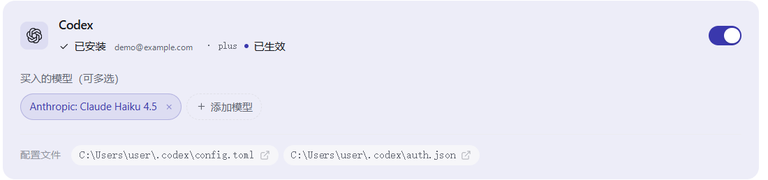 买入页,Codex 开关已打开