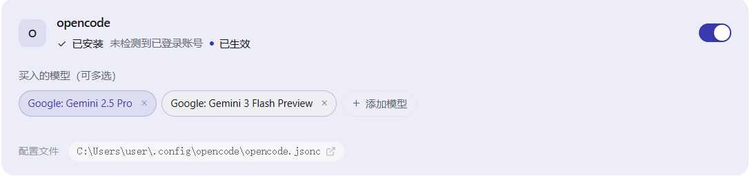 买入页，opencode 开关已打开