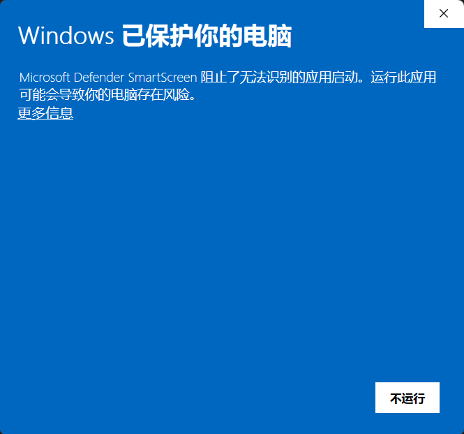 Windows SmartScreen 提示,点更多信息