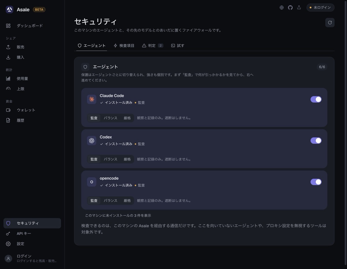 セキュリティ → エージェント：エージェントごとのスイッチ、強さもそれぞれ独立。未インストールのものは折りたたまれます。